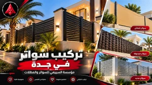 تركيب سواتر في جدة  مؤسسة السبيعي للسواتر والمظلات