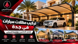 تركيب مظلات سيارات في جدة بأفضل التصاميم  مؤسسة السبيعي